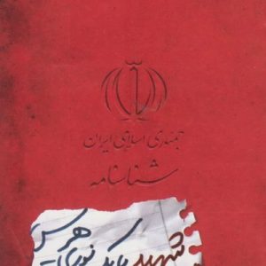 شناسنامه شهید بابک نوری هریس