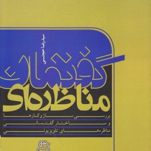 گفتمان مناظره ای