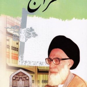 معراج شرح و تفسیر سوره نجم