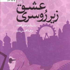 کتاب عشق زیر روسری
