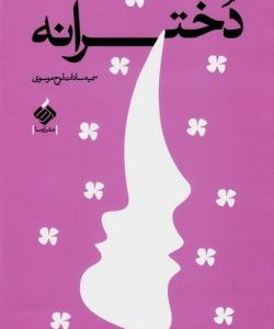 دخترانه