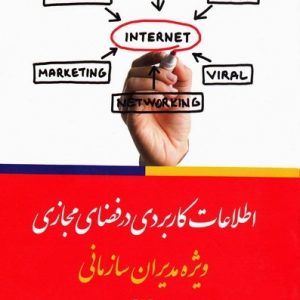 اطلاعات کاربردی در فضای مجازی ویژه -مدیران سازمانی