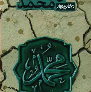تا محمد