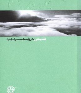 آسمان 3 : شهید یاسینی