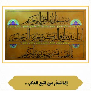 چرم نگار إِنَّما تُنْذِرُ مَنِ اتَّبَعَ الذِّکْرَ