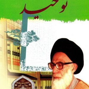 توحید