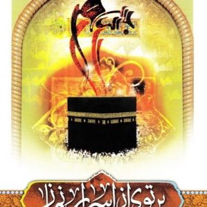 پرتوی از اسرار نماز