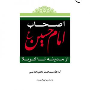 اصحاب امام حسین از مدینه تا کربلا