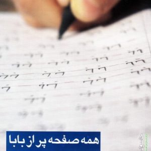 همه صفحه پر از بابا
