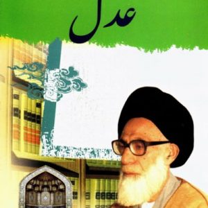 عدل / شهید دستغیب