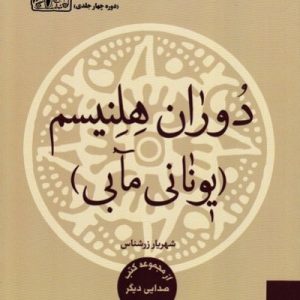 دوره تاریخ غرب باستان - جلد سوم: دوران هلنیسم (یونان مآبی)