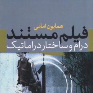 فیلم مستند درام و ساختار دراماتیک
