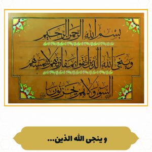 چرم نگار وَ یُنَجِّی اللَّهُ الَّذِینَ اتَّقَوْا بِمَفازَتِهِمْ
