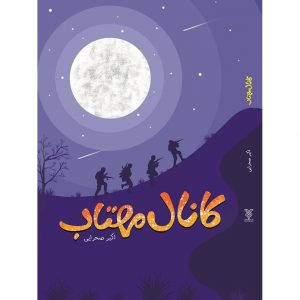 کانال مهتاب: 17 داستان از خاطرات دفاع مقدس
