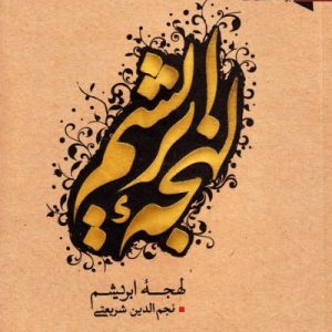 لهجه ابریشم
