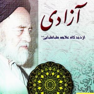 آزادی از دیدگاه علامه طباطبایی