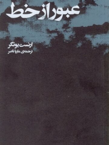 عبور از خط