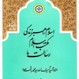 اسلام راهبر زندگی