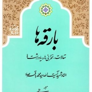 کتاب بارقه ها