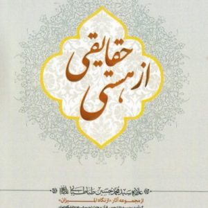 حقایقی از هستی