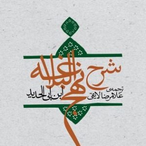 ترجمه شرح نهج البلاغه ابن ابی الحدید معتزلی (دوره هجده جلدی)