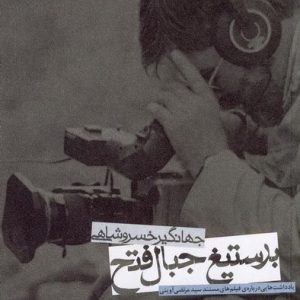 بر ستیغ جبال فتح