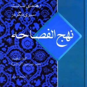 نهج الفصاحه