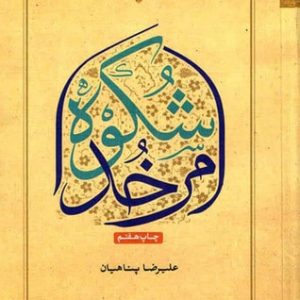 شکوه امر خدا (به ضمیمه یادداشتی برای معتکفین)
