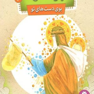 قصه هایی از بانو فاطمه 4 : بوی دست های تو