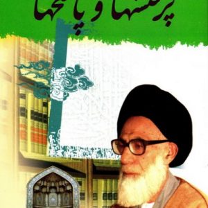 پرسش ها و پاسخ ها شهید عبدالحسین دستغیب