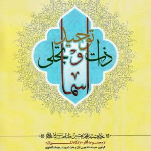 توحید ذات و تجلی اسماء