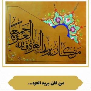 چرم نگار مَنْ کَانَ یُرِیدُ الْعِزَّة