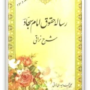 شرح نراقی رساله حقوق امام سجاد (قطع جیبی)