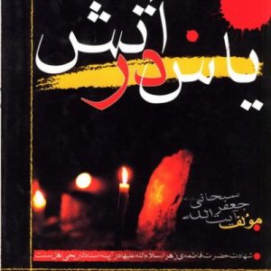یاس در آتش