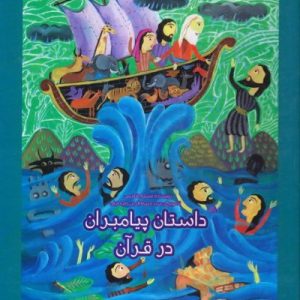داستان پیامبران در قرآن