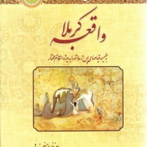 واقعه کربلا