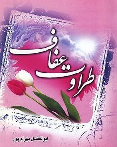 طراوت عفاف