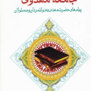جامعه مهدوی: پیام‌های حضرت مهدی (عجل الله) به دولت‌مردان و مسئولان