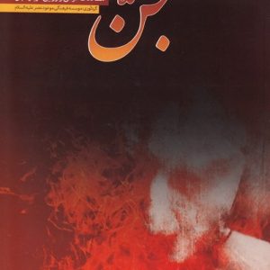 کتاب مطالعات قرآنی و روایی درباره جن