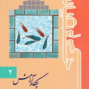 خانه آرام من  جلد دوم: پگاه آرامش