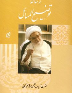توضیح المسائل آیت الله صافی گلپایگانی