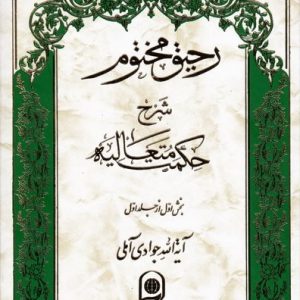 رحیق مختوم : دوره 28 جلدی