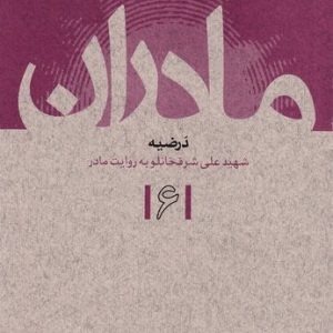 مادران 6: درضیه : شهید علی شرفخانلو به روایت مادر: