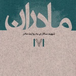 مادران جلد هفتم: شهید سالاری به روایت مادر