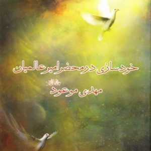 خودسازی در محضر امیر عالمیان ؛ مهدی موعود