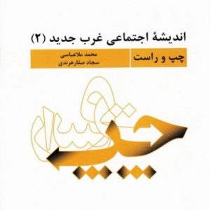 اندیشه اجتماعی غرب جدید 2: چپ و راست