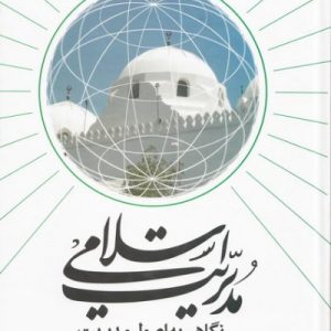 نگاهی به اصول مدیریت در حاکمیت اسلامی