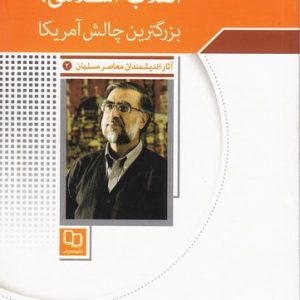 کتاب انقلاب اسلامی بزرگترین چالش آمریکا