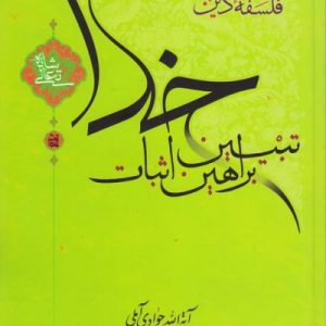 تبیین براهین اثبات خدا