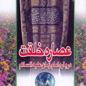 عصاره خلقت